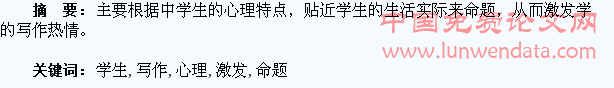 贴近学生心理命题 激发学生写作热情