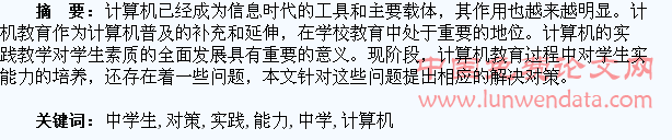 计算机教育中学生实践能力培养的问题及对策探讨