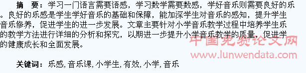 刍议音乐课对小学生乐感的有效培养
