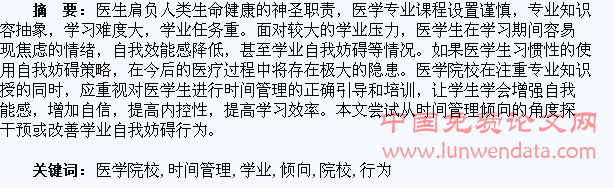 初探医学院校学生时间管理倾向及学业自我妨碍行为