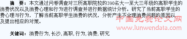 长沙高职学生消费行为的研究