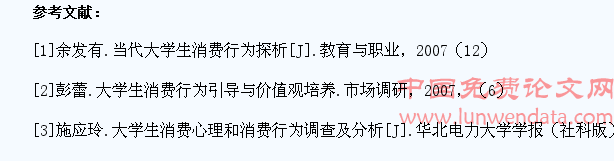 长沙高职学生消费行为的研究