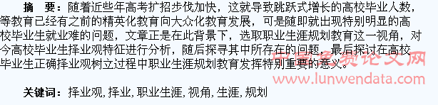 以职业生涯规划教育为视角分析大学生择业观