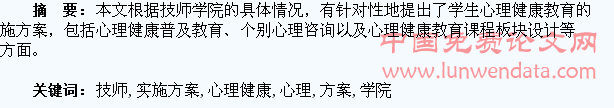 技师学院学生心理健康教育实施方案
