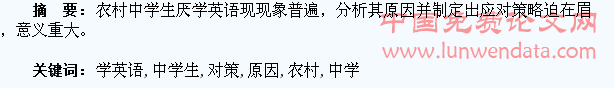 浅谈农村中学生厌学英语的原因及对策