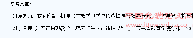 高中物理教学中培养学生创造性思维能力探究