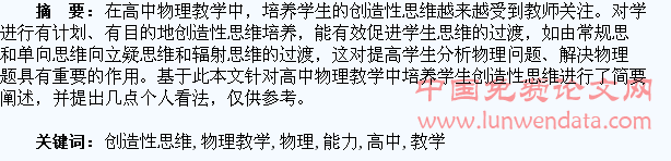 高中物理教学中培养学生创造性思维能力探究