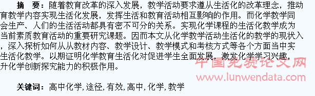 高中化学生活化教学的有效途径探究