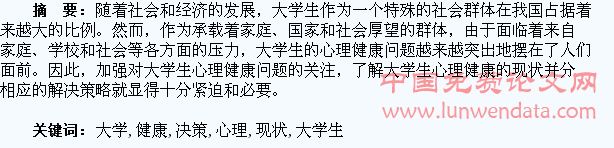 浅谈大学生心理健康的现状及解决策略