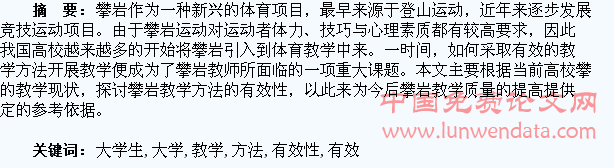 试论高校大学生攀岩教学方法的有效性