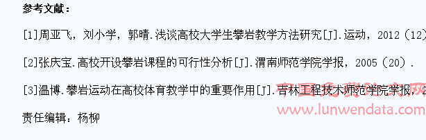 试论高校大学生攀岩教学方法的有效性
