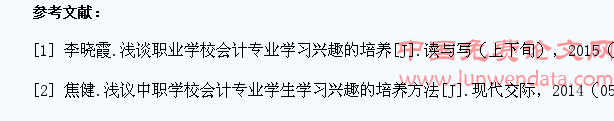 培养学生会计学习兴趣的方法探讨