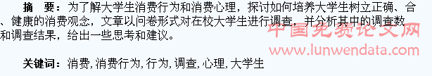 大学生消费行为和消费心理调查分析