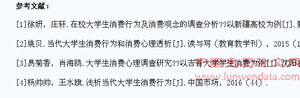 大学生消费行为和消费心理调查分析
