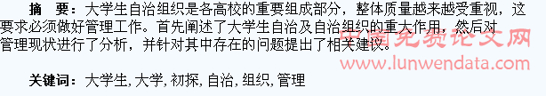 高校大学生自治组织管理问题初探