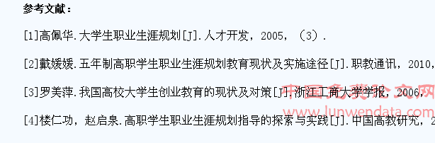高职学生职业规划教育调查研究