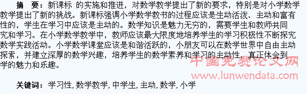 小学数学教学中学生主动学习性的培养