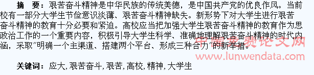 高校应大力加强大学生艰苦奋斗精神的教育
