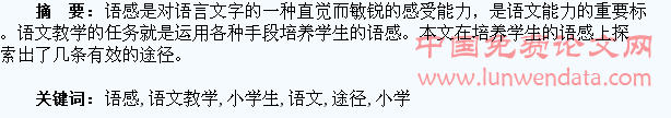 语文教学培养小学生语感的几条途径