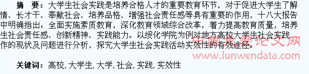 地方高校大学生社会实践实效性研究