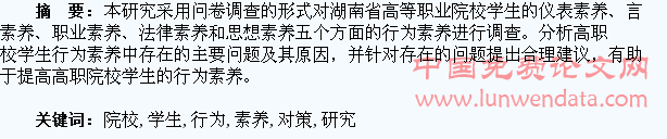 高职院校学生行为素养问题分析及对策研究