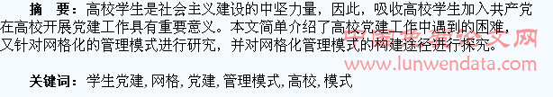高校学生党建工作中的网格化管理模式分析