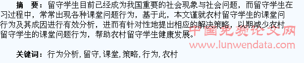 浅谈农村留守学生的课堂问题行为分析及应对策略