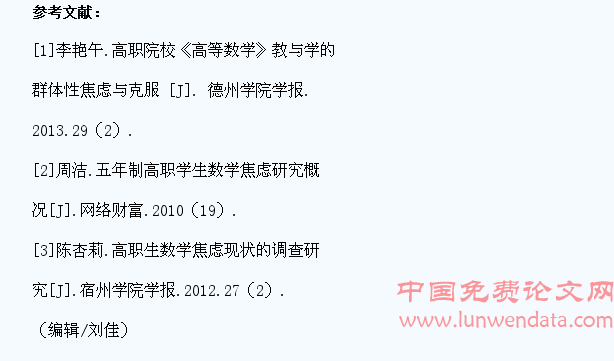 高职学生数学焦虑问题与成因探讨