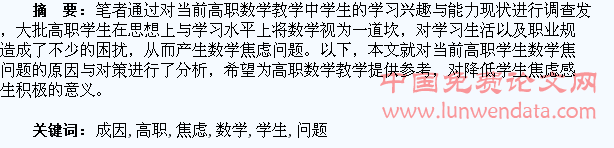 高职学生数学焦虑问题与成因探讨