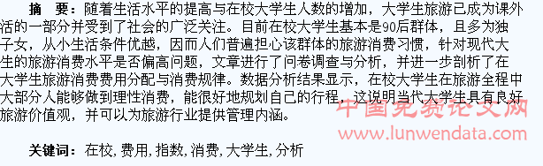 在校大学生旅游消费费用的指数分析