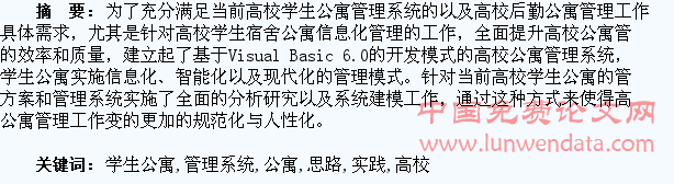 高校学生公寓管理系统的构建思路及应用实践探微