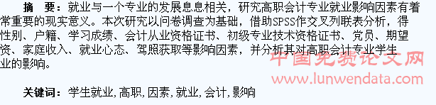 高职会计专业学生就业影响因素研究