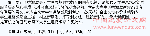 论社会主义核心价值观导向下大学生道德激励新常态