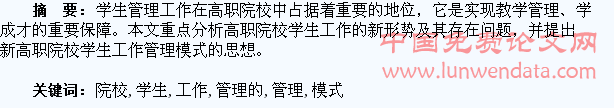 浅谈高职院校学生工作管理的模式与思考