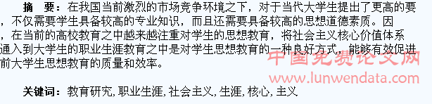 社会主义核心价值体系融入大学生职业生涯教育研究