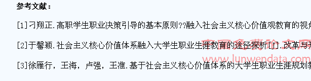 社会主义核心价值体系融入大学生职业生涯教育研究