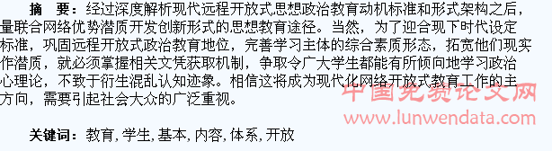 现代远程开放教育学生思想政治教育的基本目标和内容体系
