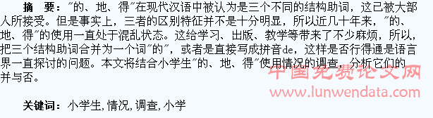 小学生“的、地、得”使用情况调查