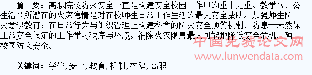 浅析高职院校学生防火安全教育与预警机制构建