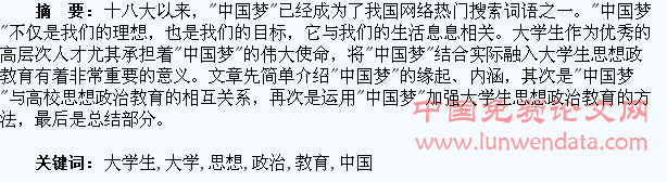 “中国梦”与大学生思想政治教育