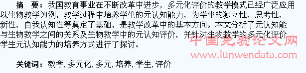 生物教学的多元化评价对学生元认知能力的培养