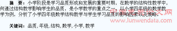 小学四年级数学结构教学与学生学习品质的研究