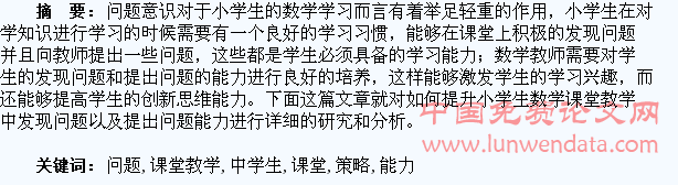 小学数学课堂教学中学生发现问题及提出问题能力的提升策略