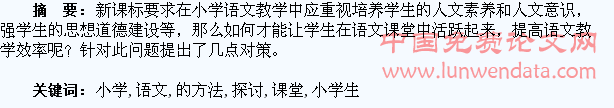 让小学生在语文课堂上活跃起来的方法探讨