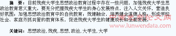 残疾大学生思想政治教育探析