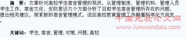 浅议高校学生宿舍管理存在的问题与对策