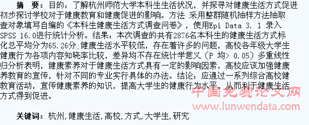 杭州某高校大学生健康生活方式促进研究