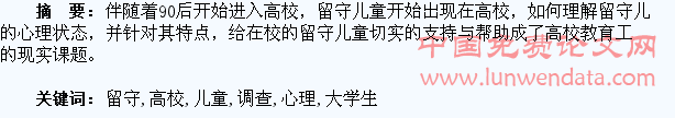 高校留守儿童大学生心理调查
