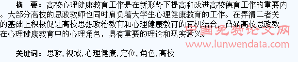 大学生心理健康教育视域下高校思政教师的角色定位研究