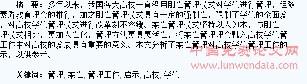 柔性管理对高校学生管理工作的启示